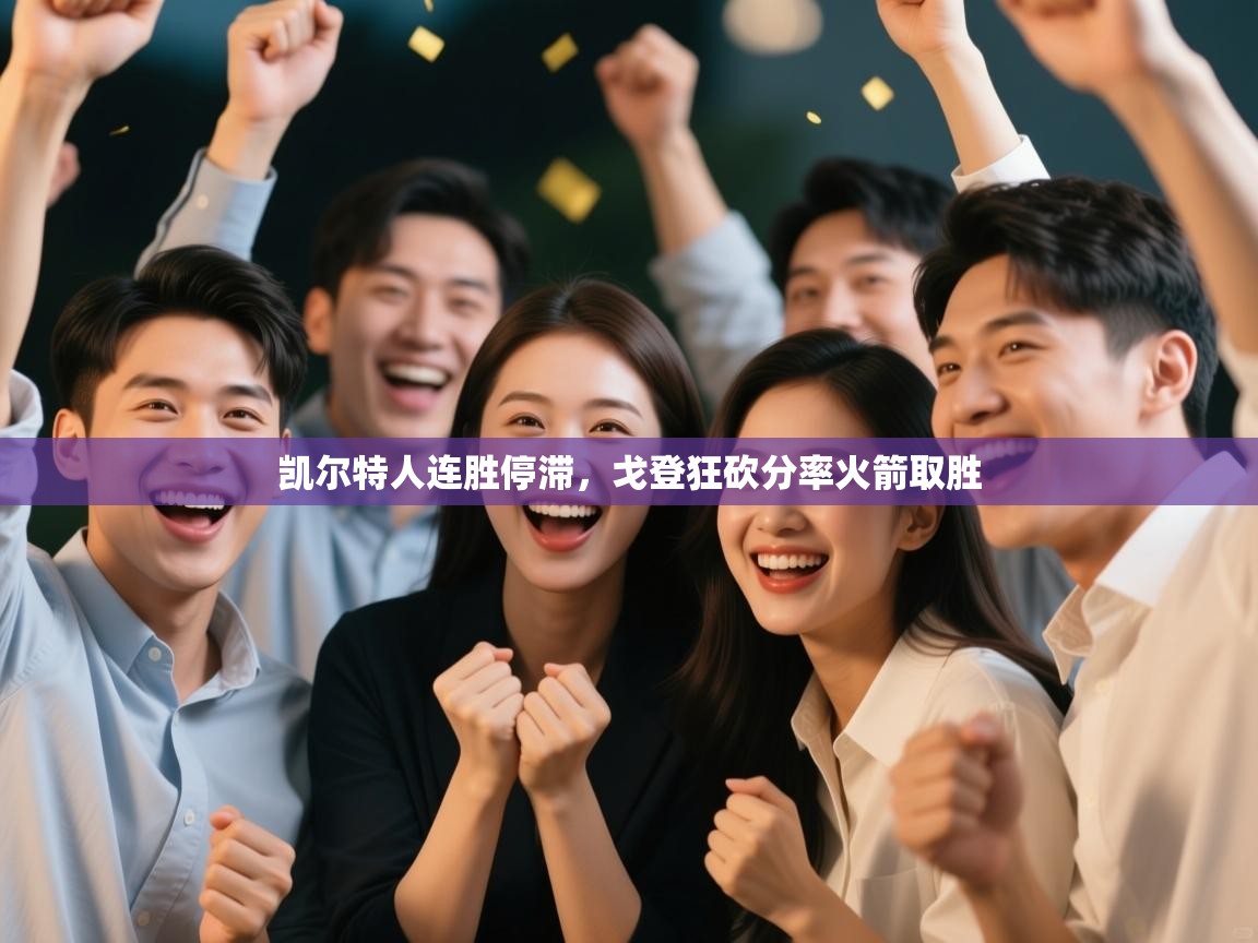 开云体育直播平台-凯尔特人连胜停滞，戈登狂砍分率火箭取胜  第2张