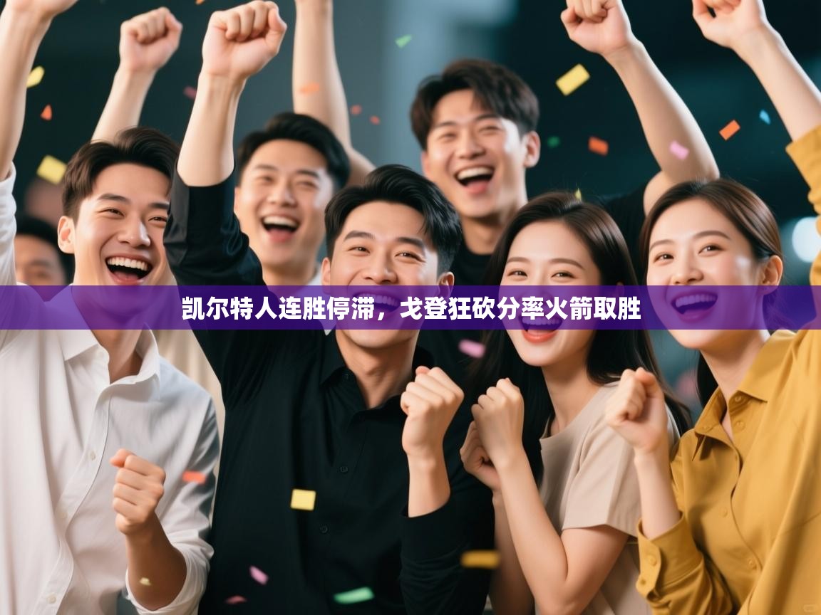 开云体育直播平台-凯尔特人连胜停滞，戈登狂砍分率火箭取胜  第4张