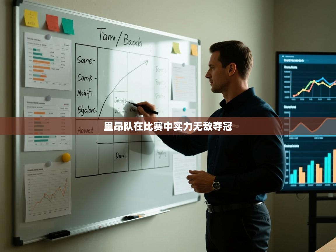 开运体育-里昂队在比赛中实力无敌夺冠