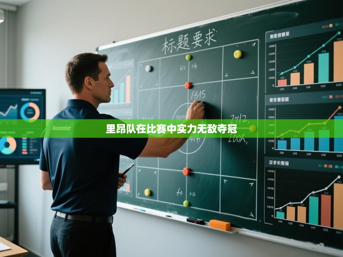 开运体育-里昂队在比赛中实力无敌夺冠 第4张