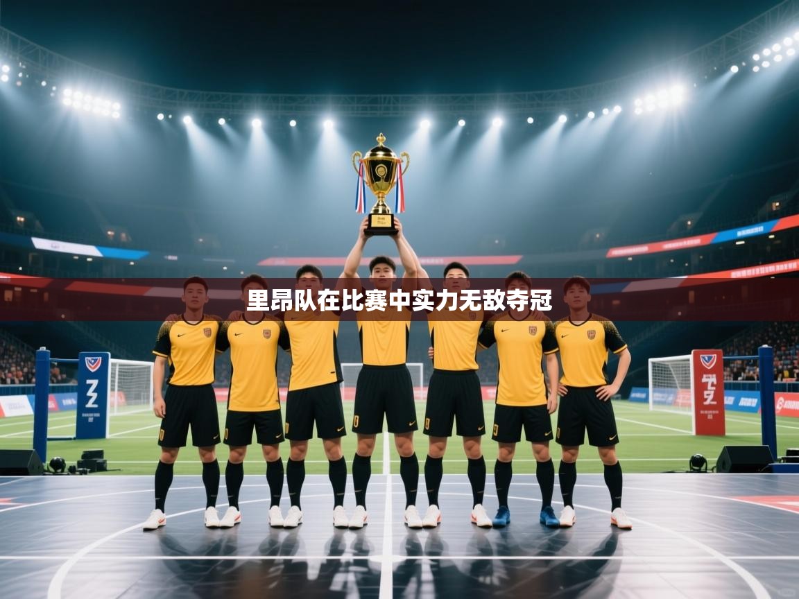 开运体育-里昂队在比赛中实力无敌夺冠 第2张