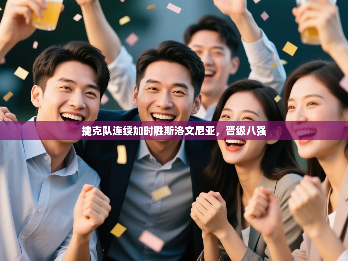 -捷克队连续加时胜斯洛文尼亚，晋级八强