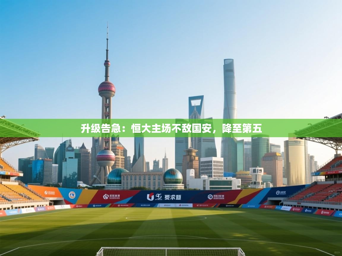 开云体育会员VIP开通-升级告急：恒大主场不敌国安，降至第五  第2张