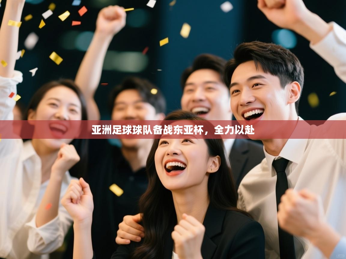 开云体育在线登入-亚洲足球球队备战东亚杯，全力以赴  第2张