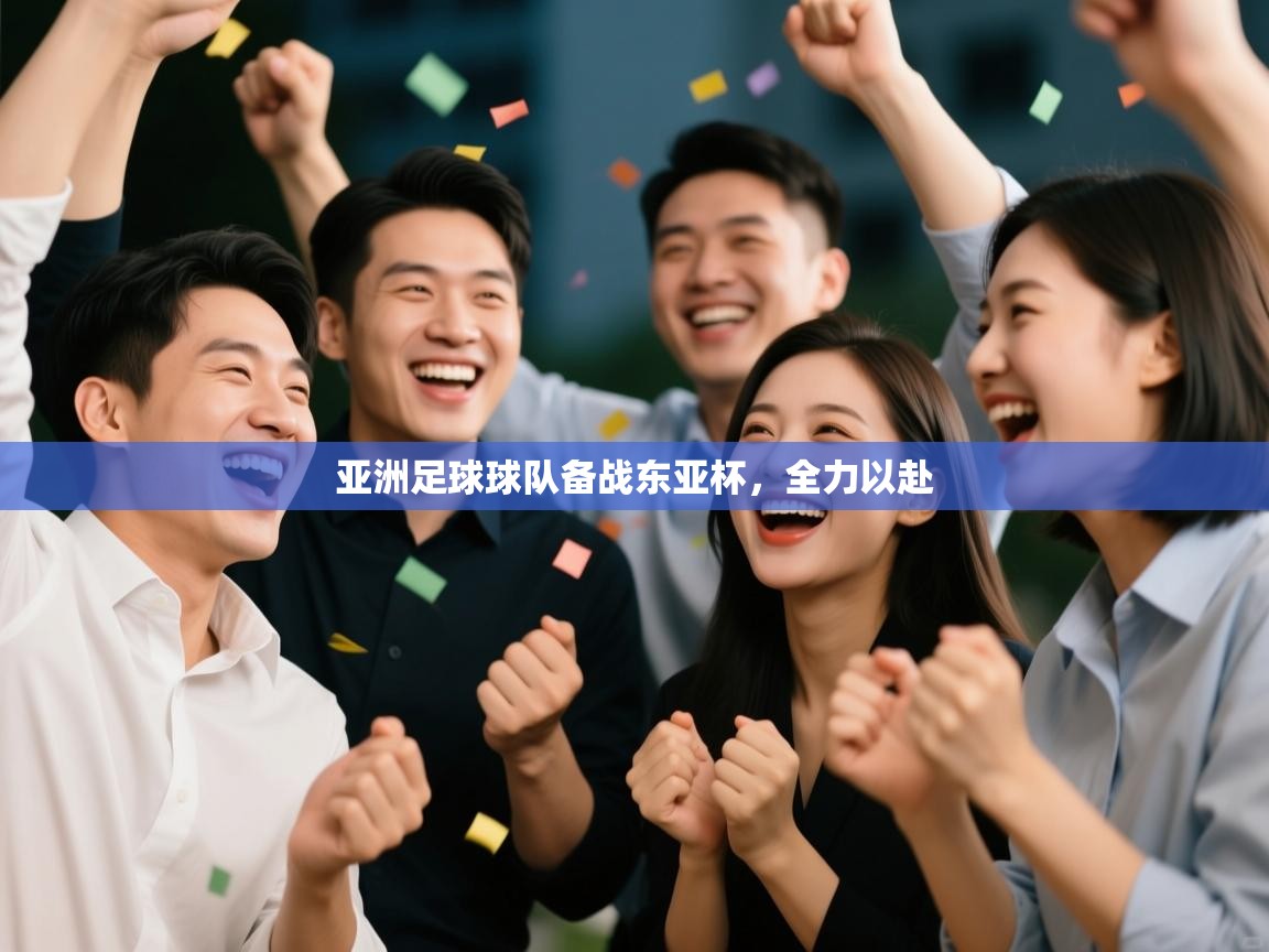 开云体育在线登入-亚洲足球球队备战东亚杯，全力以赴  第3张