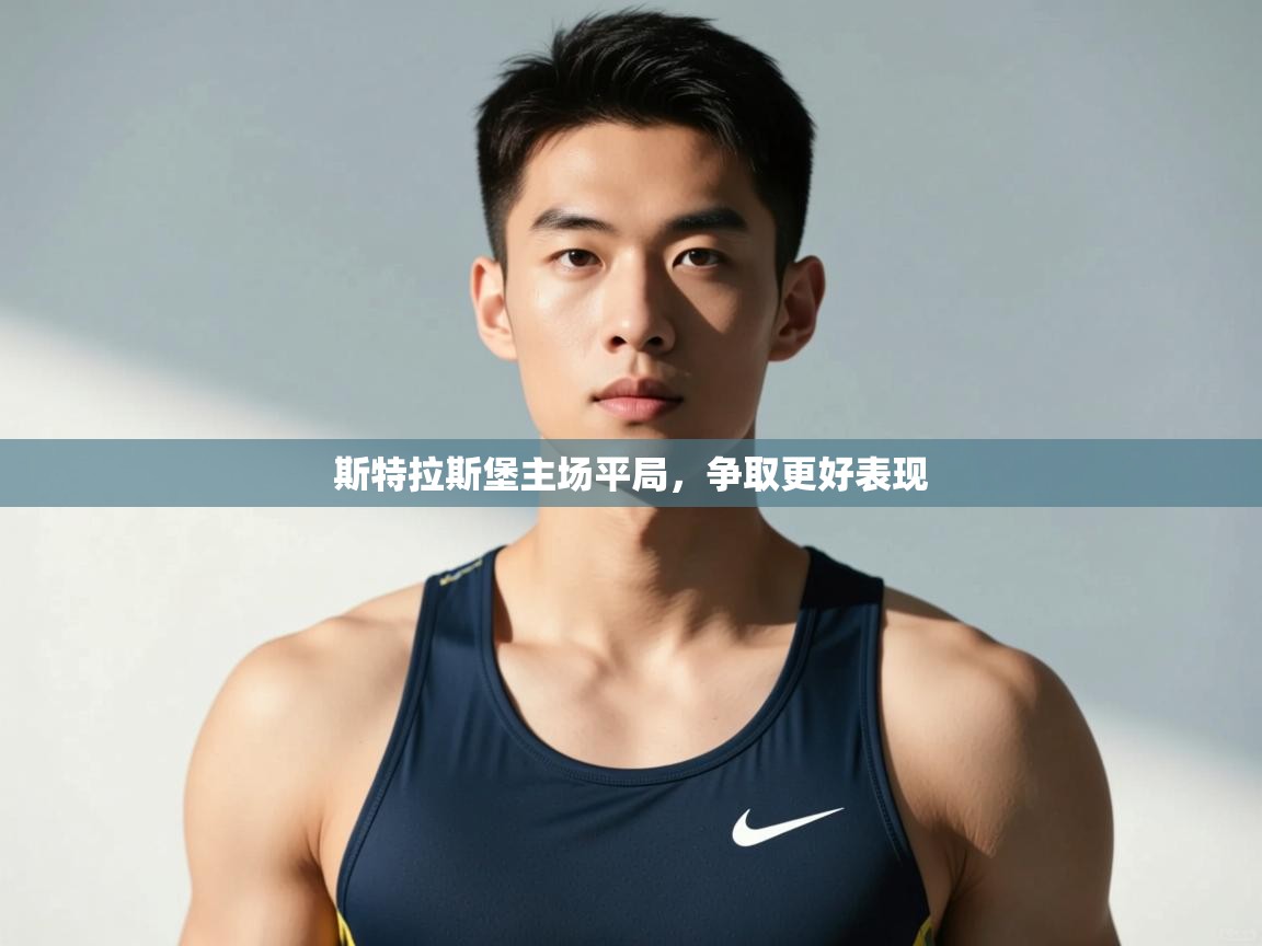 云开体育官方网站登录-斯特拉斯堡主场平局，争取更好表现  第2张