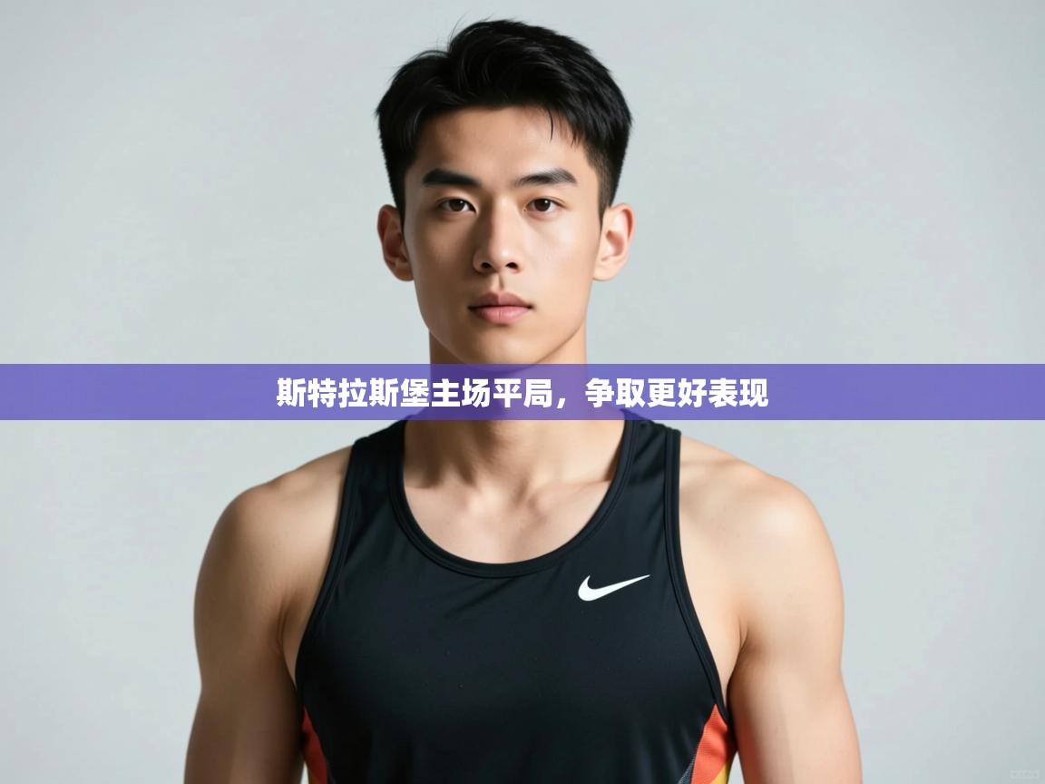 云开体育官方网站登录-斯特拉斯堡主场平局，争取更好表现  第3张