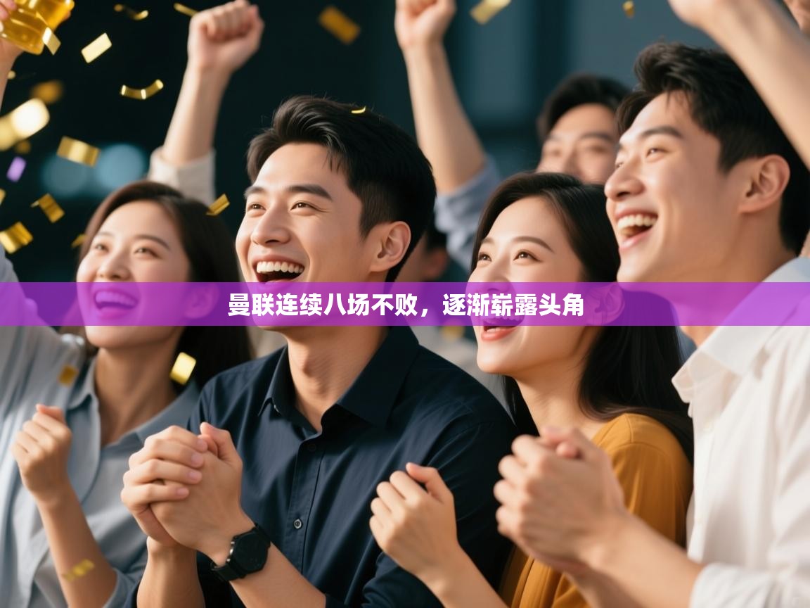 开云登录-曼联连续八场不败，逐渐崭露头角