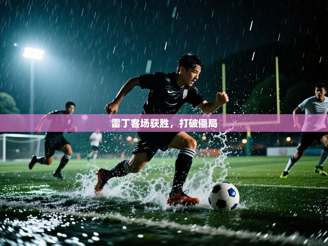 开云体育app下载地址-雷丁客场获胜，打破僵局