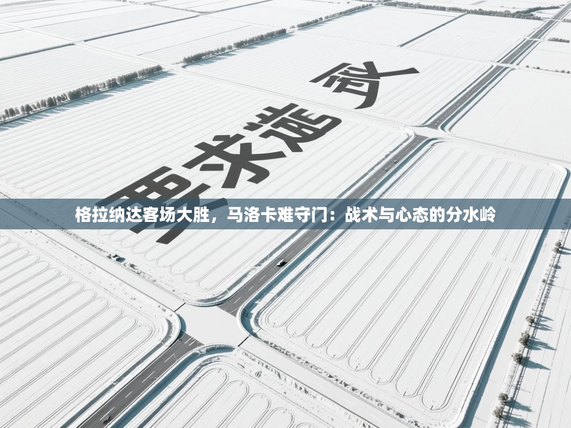 开云体育在线入口-格拉纳达客场大胜，马洛卡难守门：战术与心态的分水岭  第2张