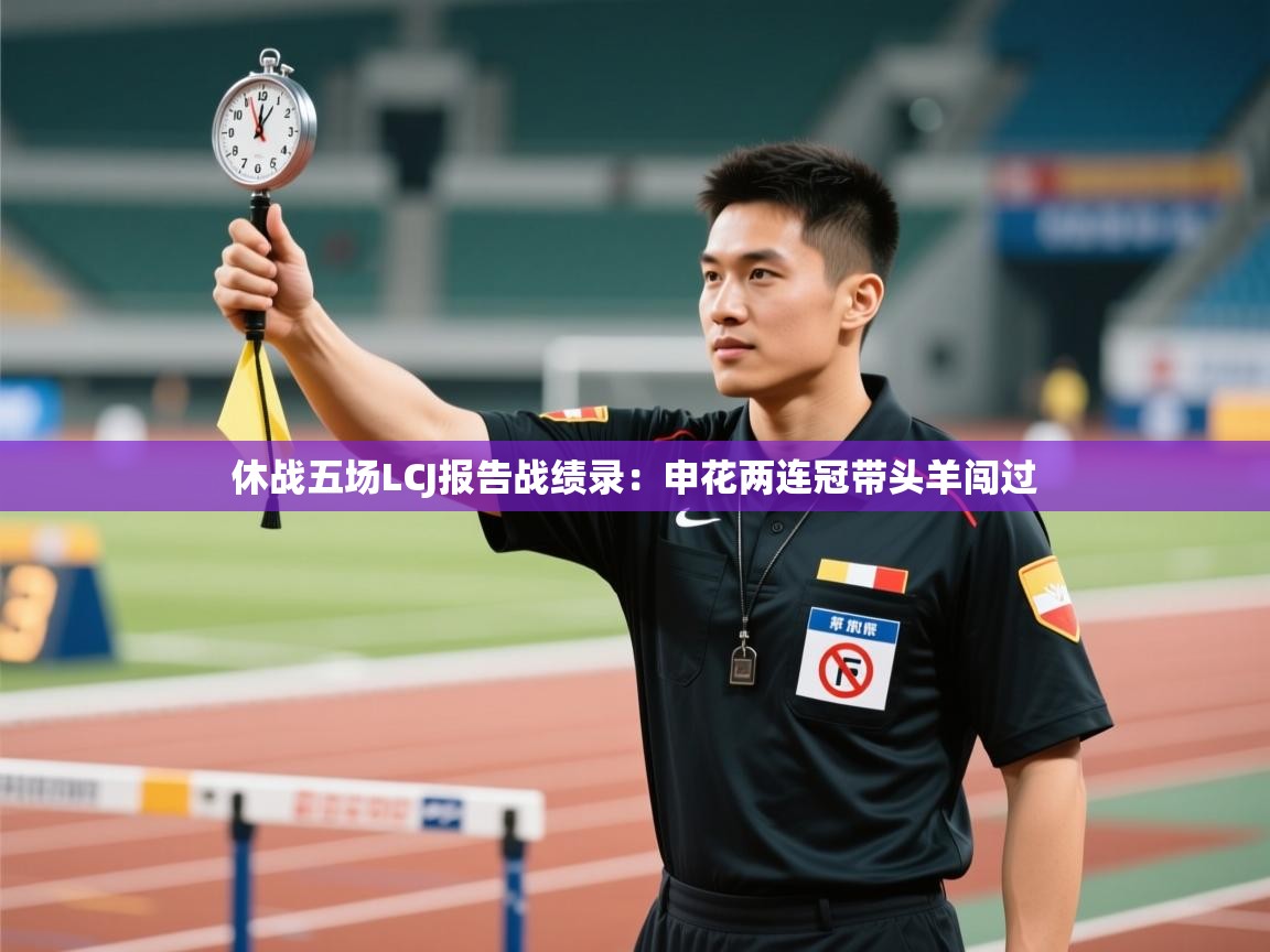 开云体育入口下载-休战五场LCJ报告战绩录：申花两连冠带头羊闯过  第1张