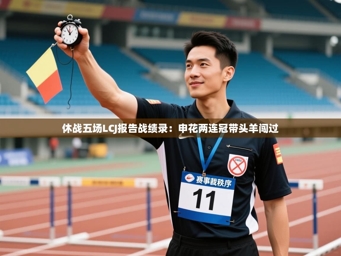 开云体育入口下载-休战五场LCJ报告战绩录：申花两连冠带头羊闯过  第3张