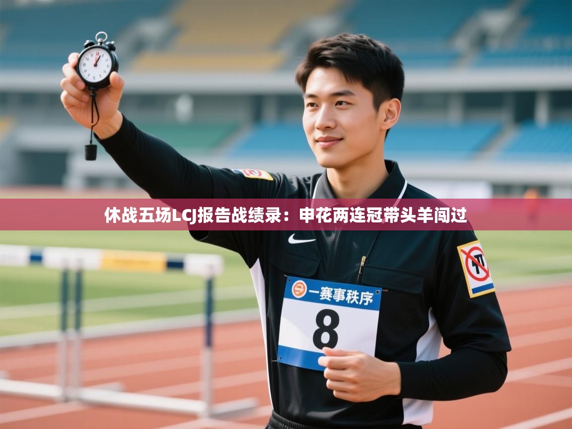 开云体育入口下载-休战五场LCJ报告战绩录：申花两连冠带头羊闯过  第4张