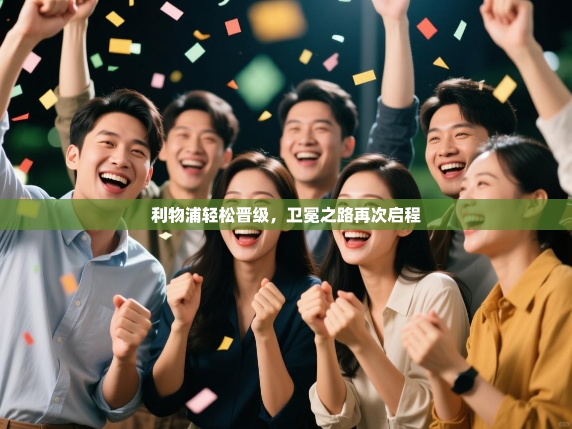 开云体育app下载安装免费-利物浦轻松晋级，卫冕之路再次启程  第1张