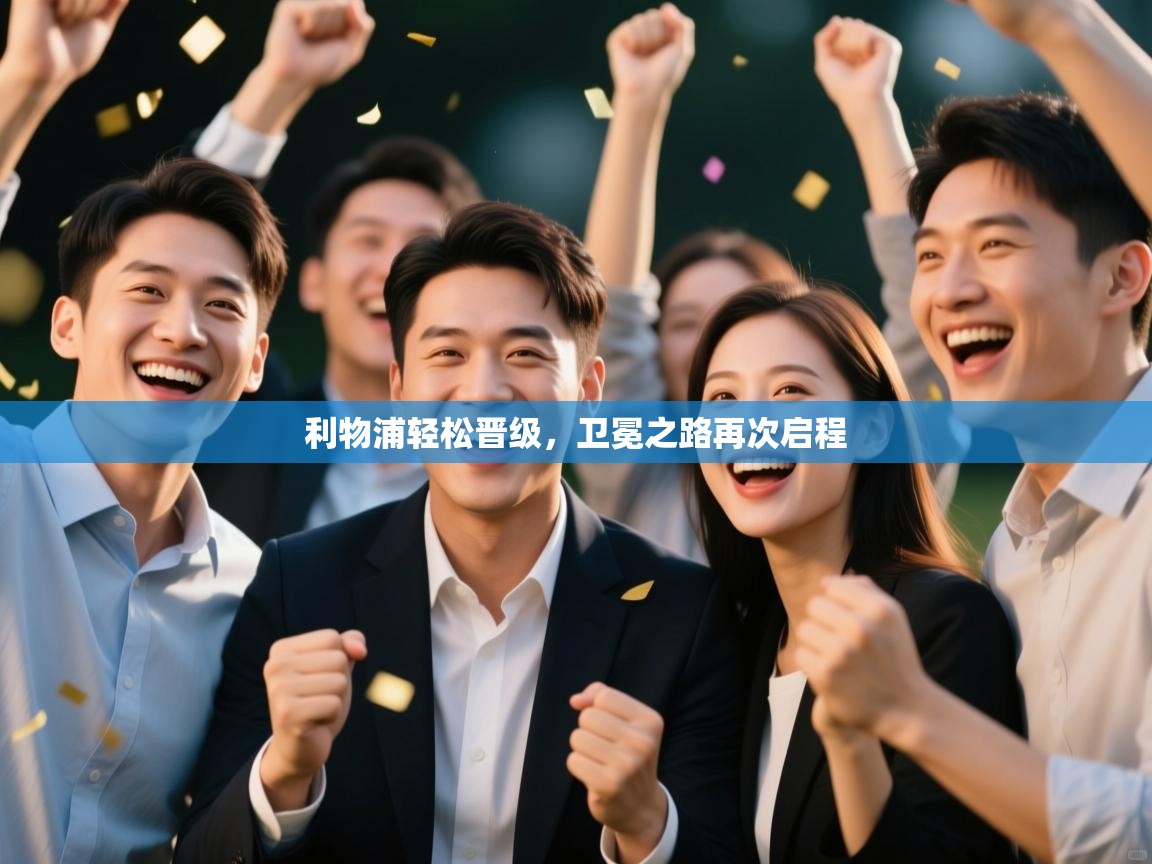 开云体育app下载安装免费-利物浦轻松晋级，卫冕之路再次启程  第3张