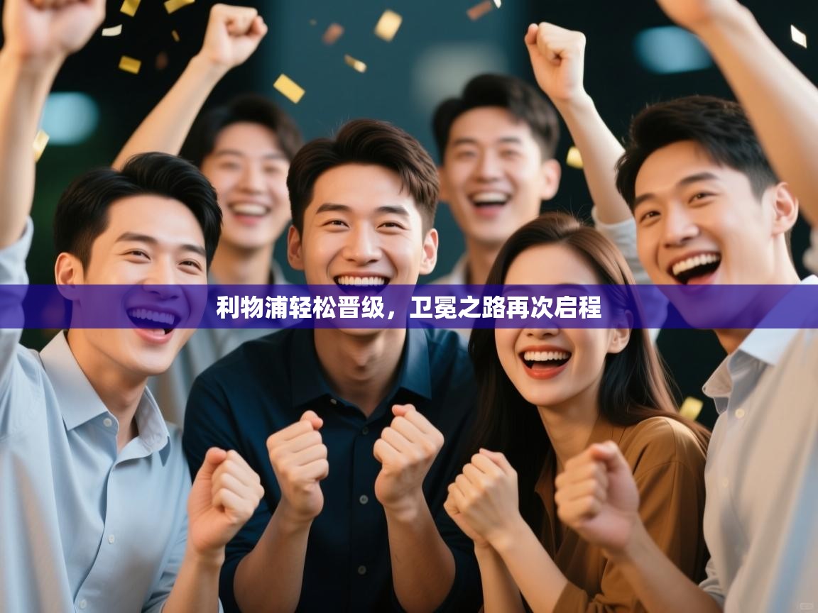 开云体育app下载安装免费-利物浦轻松晋级，卫冕之路再次启程  第4张